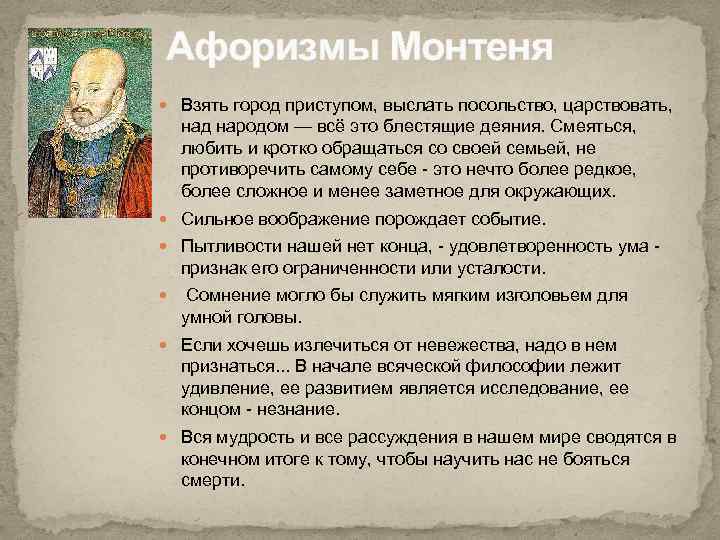 Афоризмы Монтеня Взять город приступом, выслать посольство, царствовать, над народом — всё это блестящие