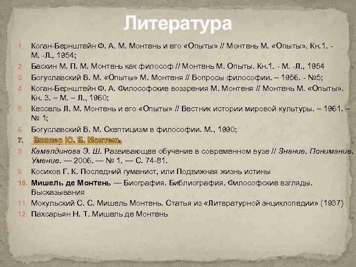 Литература 1. 2. 3. 4. 5. 6. 7. 8. 9. 10. 11. 12. 1.