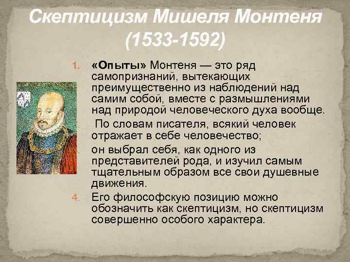Скептицизм Мишеля Монтеня (1533 -1592) «Опыты» Монтеня — это ряд самопризнаний, вытекающих преимущественно из