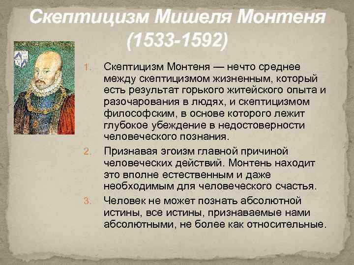 Скептицизм Мишеля Монтеня (1533 -1592) 1. 2. 3. Скептицизм Монтеня — нечто среднее между