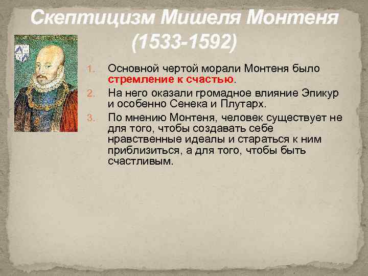 Скептицизм Мишеля Монтеня (1533 -1592) 1. 2. 3. Основной чертой морали Монтеня было стремление