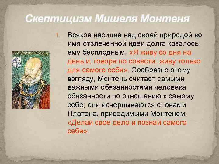Скептицизм Мишеля Монтеня 1. Всякое насилие над своей природой во имя отвлеченной идеи долга