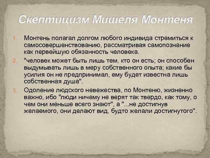 1. 2. 3. Монтень полагал долгом любого индивида стремиться к самосовершенствованию, рассматривая самопознание как