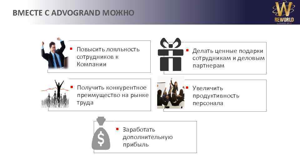 ВМЕСТЕ С ADVOGRAND МОЖНО § Повысить лояльность сотрудников к Компании § Делать ценные подарки