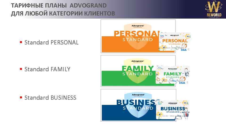 ТАРИФНЫЕ ПЛАНЫ ADVOGRAND ДЛЯ ЛЮБОЙ КАТЕГОРИИ КЛИЕНТОВ § Standard PERSONAL § Standard FAMILY §