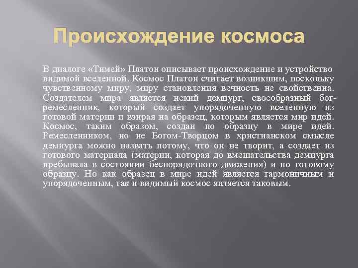 Диалог платона тимей. Космос Платона в философии. Платон "Тимей". Космология по Платону. Платон о Вселенной.