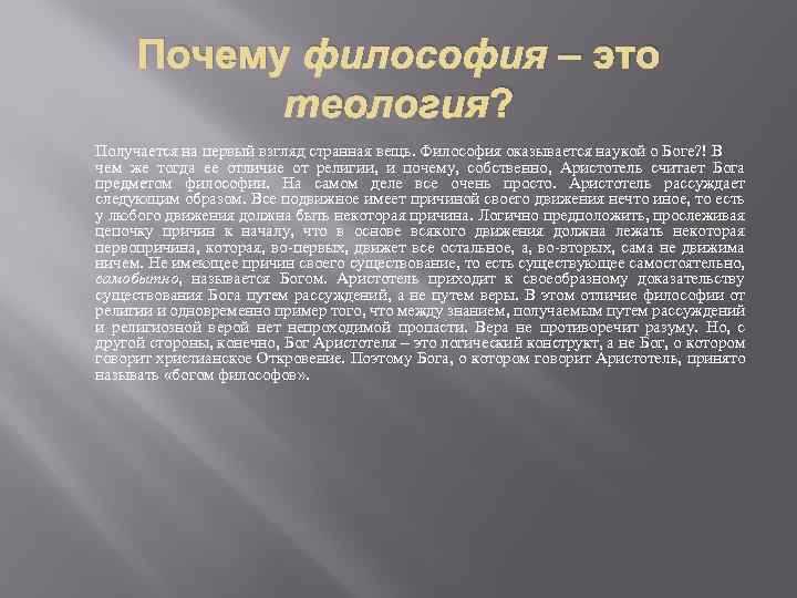 Почему философская. Теология Аристотеля. Аристотель учение о Боге. Бог в философии Аристотеля. Философия в отличие от теологии.