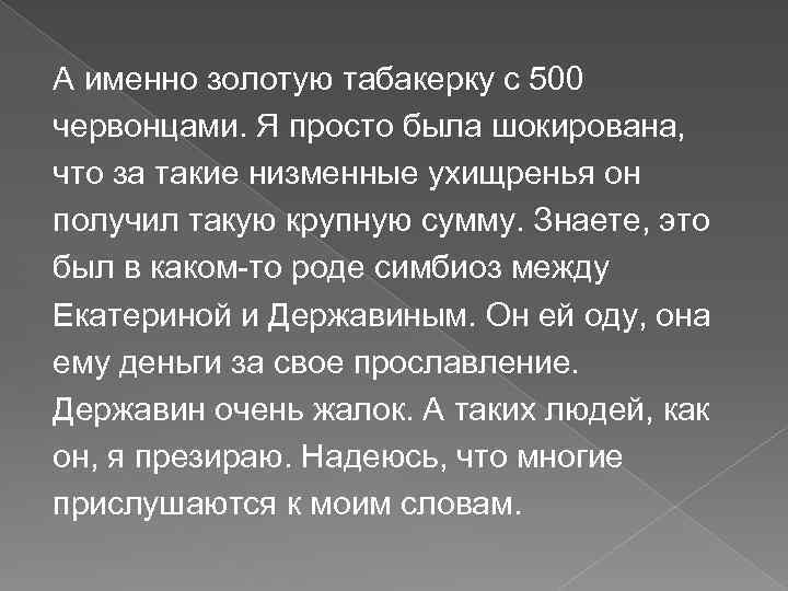 А именно золотую табакерку с 500 червонцами. Я просто была шокирована, что за такие