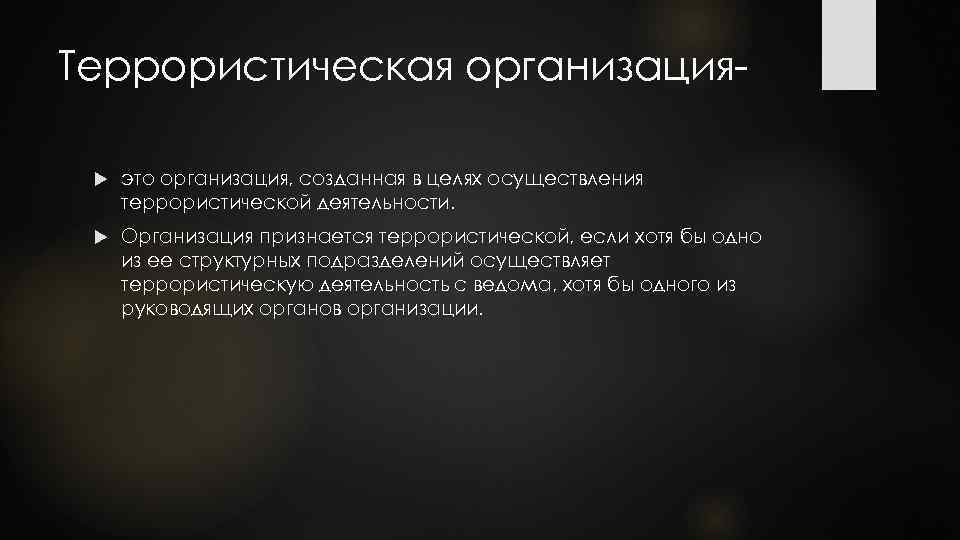 Организация признается. Террористическая деятельность. Террористическая деятельность государства. Субъекты террористической деятельности. Террористическое государство.