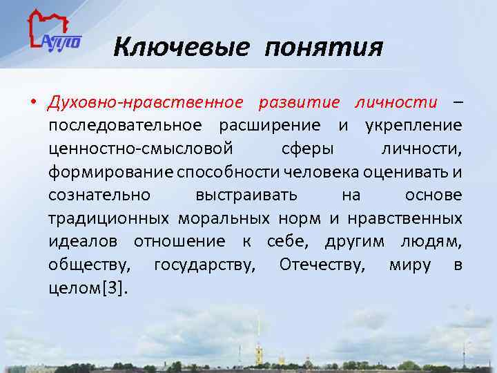 Ключевые понятия • Духовно-нравственное развитие личности – последовательное расширение и укрепление ценностно-смысловой сферы личности,