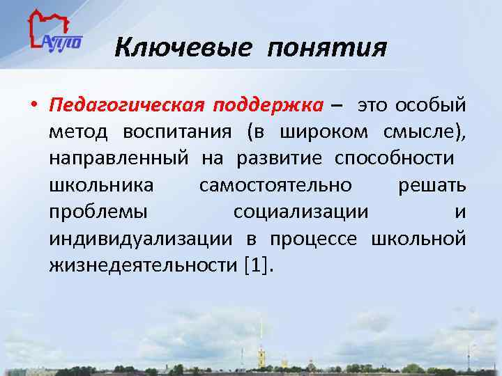 Ключевые понятия • Педагогическая поддержка – это особый метод воспитания (в широком смысле), направленный