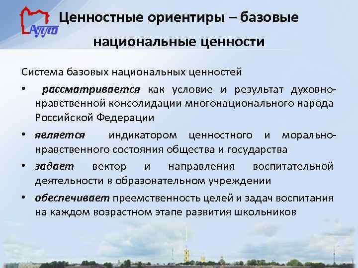 Ценностные ориентиры – базовые национальные ценности Система базовых национальных ценностей • рассматривается как условие