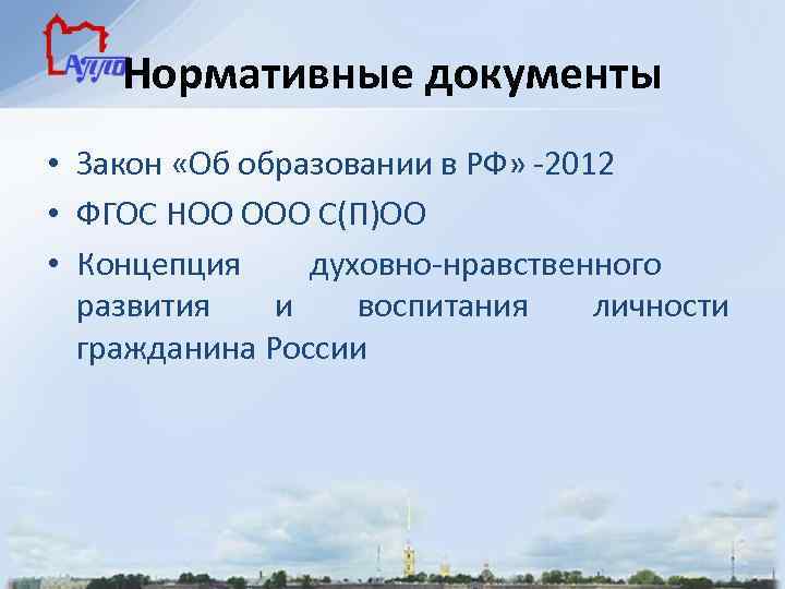 Нормативные документы • Закон «Об образовании в РФ» -2012 • ФГОС НОО ООО С(П)ОО