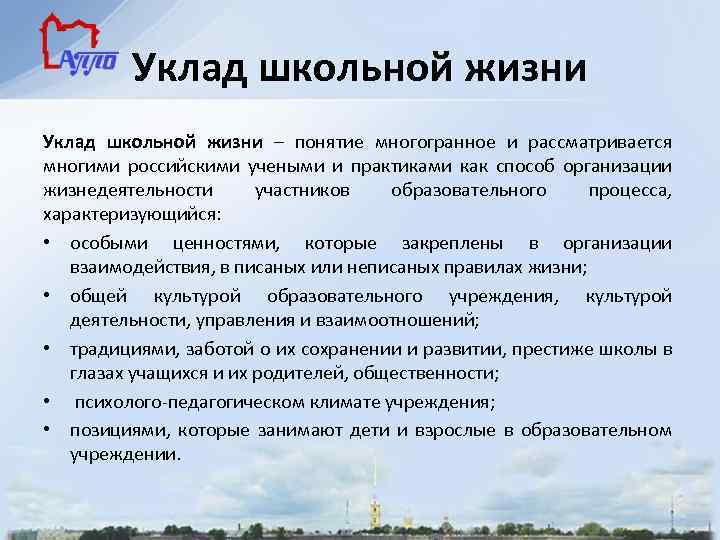 Уклад школьной жизни – понятие многогранное и рассматривается многими российскими учеными и практиками как