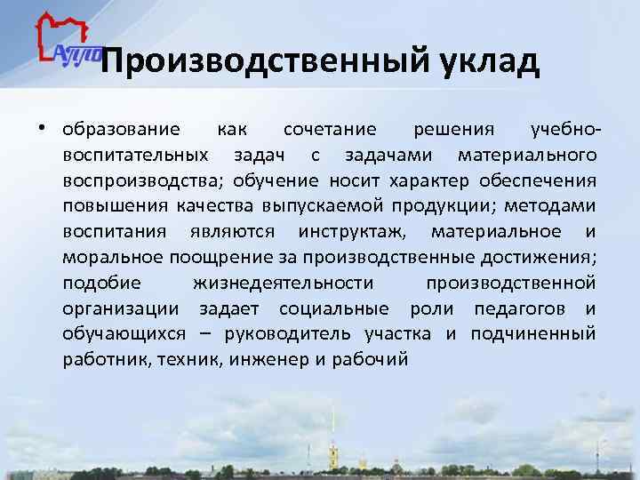 Производственный уклад • образование как сочетание решения учебновоспитательных задач с задачами материального воспроизводства; обучение