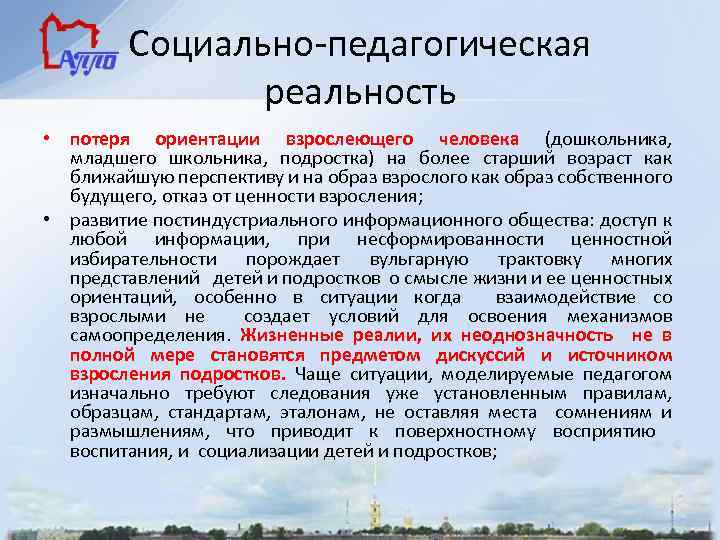 Социально-педагогическая реальность • потеря ориентации взрослеющего человека (дошкольника, младшего школьника, подростка) на более старший