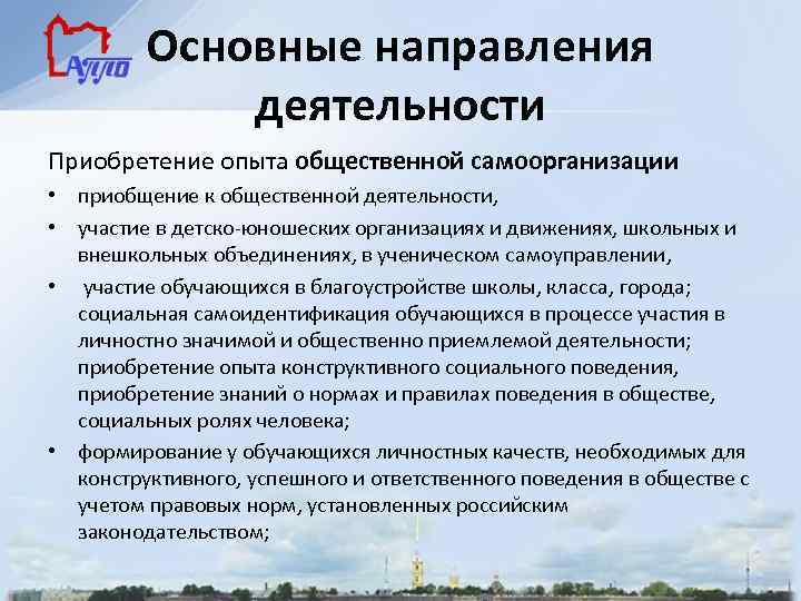 Основные направления деятельности Приобретение опыта общественной самоорганизации • приобщение к общественной деятельности, • участие