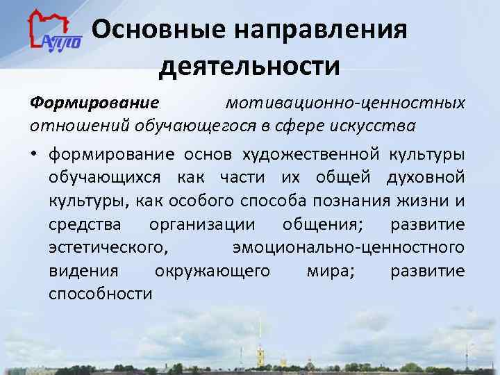 Основные направления деятельности Формирование мотивационно-ценностных отношений обучающегося в сфере искусства • формирование основ художественной