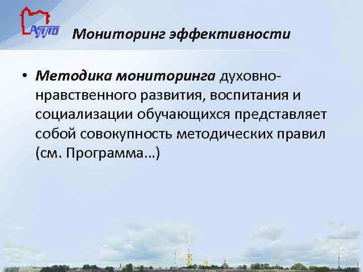 Мониторинг эффективности • Методика мониторинга духовнонравственного развития, воспитания и социализации обучающихся представляет собой совокупность