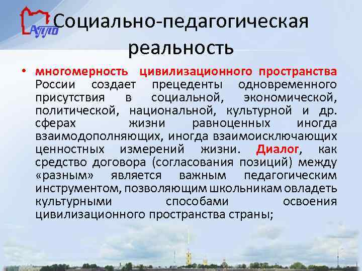 Социально-педагогическая реальность • многомерность цивилизационного пространства России создает прецеденты одновременного присутствия в социальной, экономической,