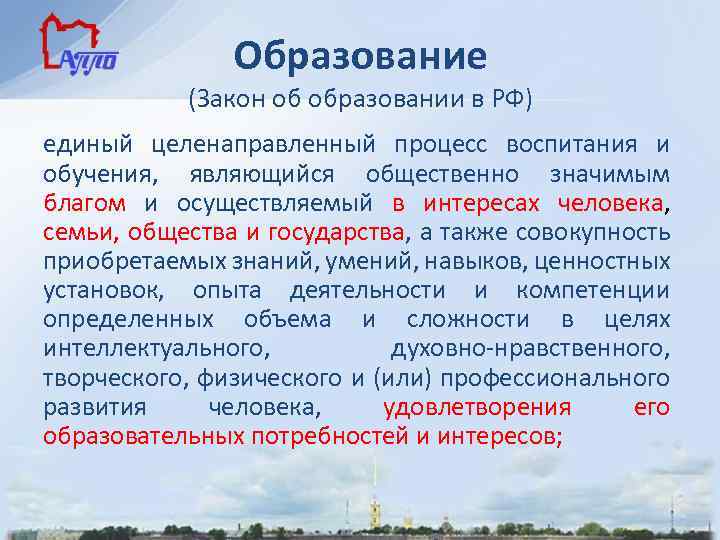 Образование (Закон об образовании в РФ) единый целенаправленный процесс воспитания и обучения, являющийся общественно