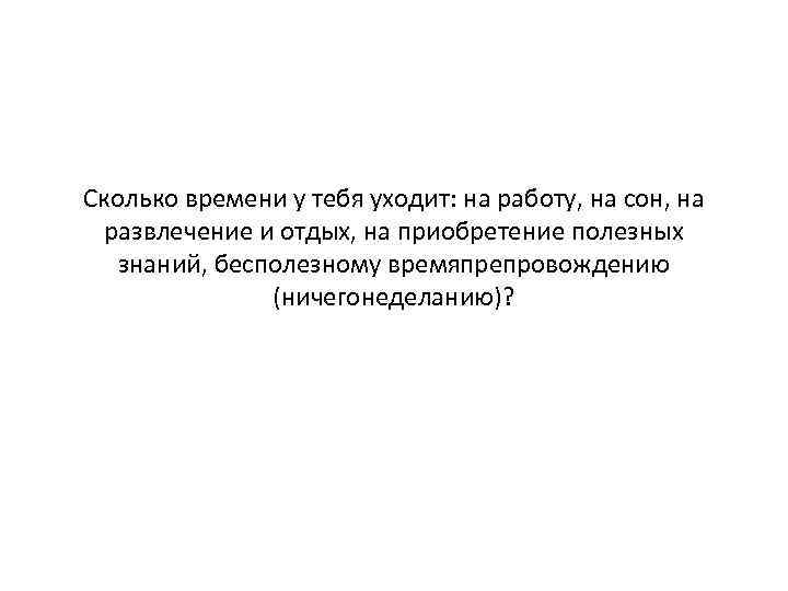 Сколько времени у тебя уходит: на работу, на сон, на развлечение и отдых, на
