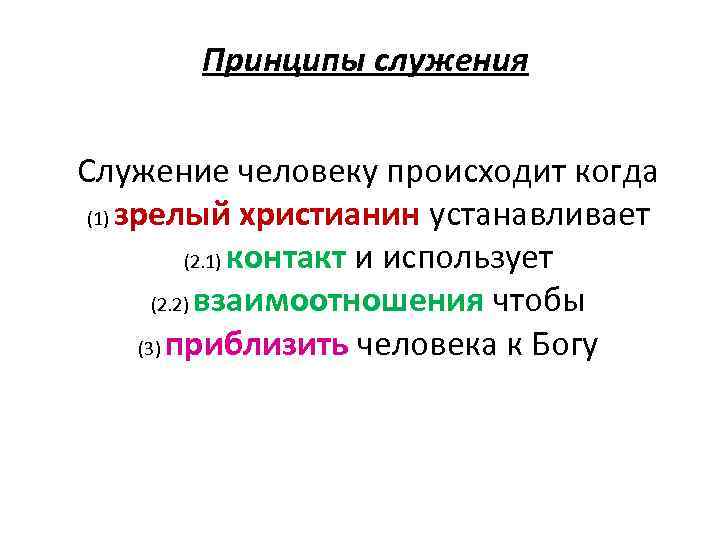 Развитие обновление. Принцип служения людям. Виды служения людям. Принципы служения России. Принцип служения понятие.