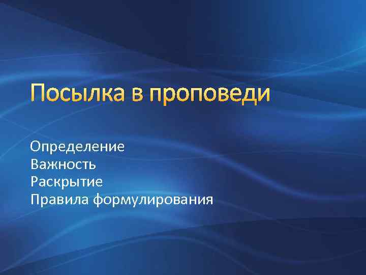 Посылка в проповеди Определение Важность Раскрытие Правила формулирования 