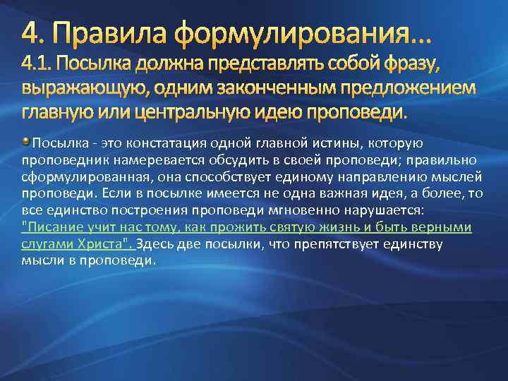 4. Правила формулирования… 4. 1. Посылка должна представлять собой фразу, выражающую, одним законченным предложением