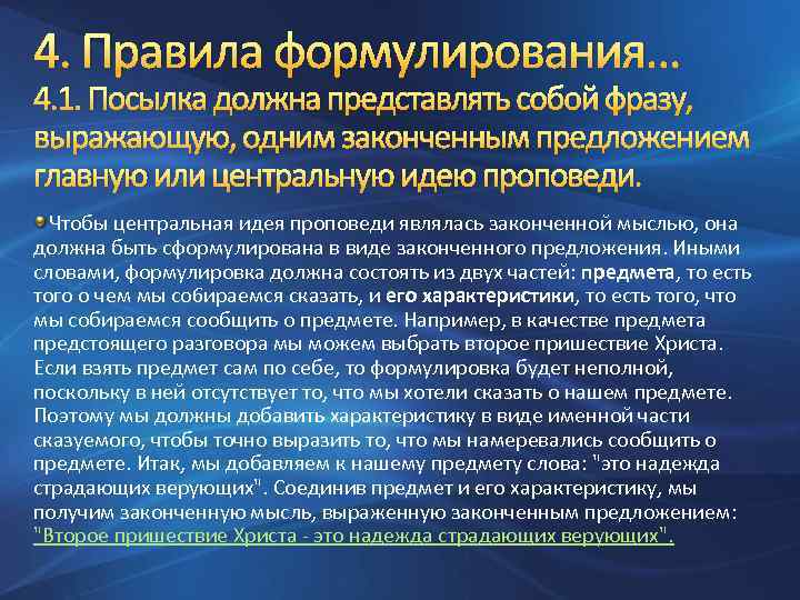 4. Правила формулирования… 4. 1. Посылка должна представлять собой фразу, выражающую, одним законченным предложением