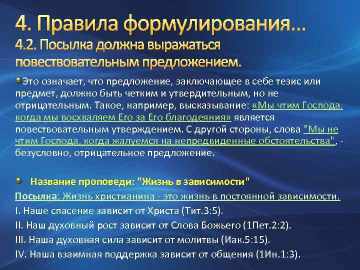 4. Правила формулирования… 4. 2. Посылка должна выражаться повествовательным предложением. Это означает, что предложение,