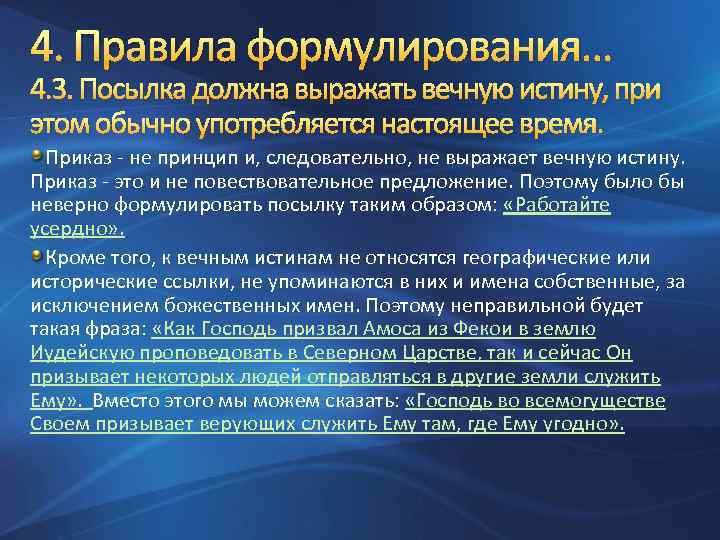 4. Правила формулирования… 4. 3. Посылка должна выражать вечную истину, при этом обычно употребляется