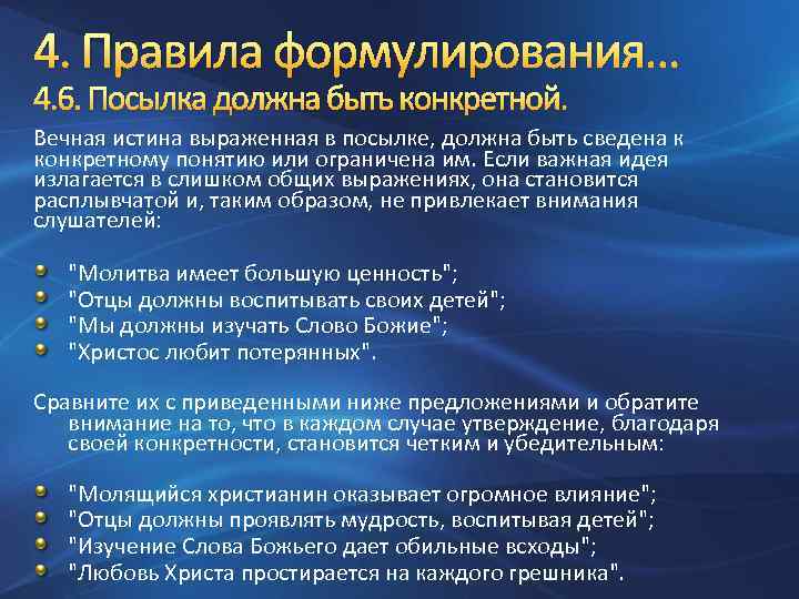 4. Правила формулирования… 4. 6. Посылка должна быть конкретной. Вечная истина выраженная в посылке,