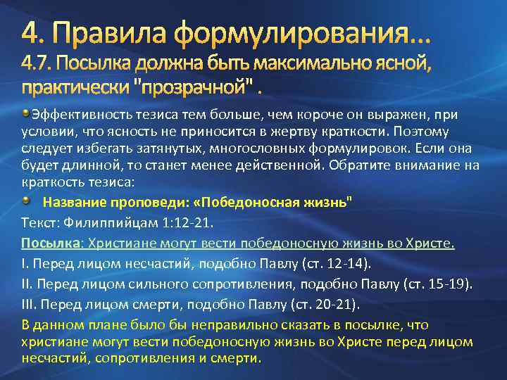 4. Правила формулирования… 4. 7. Посылка должна быть максимально ясной, практически 