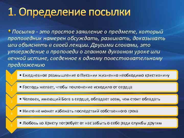 1. Определение посылки Посылка - это простое заявление о предмете, который проповедник намерен обсуждать,