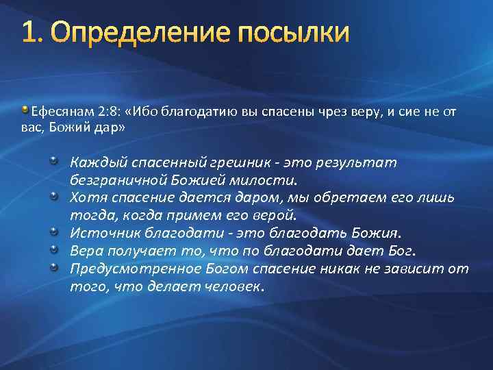 1. Определение посылки Ефесянам 2: 8: «Ибо благодатию вы спасены чрез веру, и сие