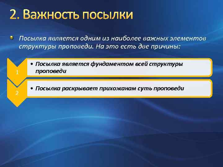 2. Важность посылки Посылка является одним из наиболее важных элементов структуры проповеди. На это