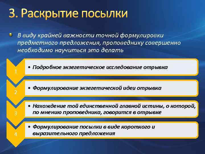 3. Раскрытие посылки В виду крайней важности точной формулировки предметного предложения, проповеднику совершенно необходимо