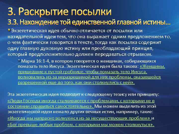 3. Раскрытие посылки 3. 3. Нахождение той единственной главной истины… Экзегетическая идея обычно отличается