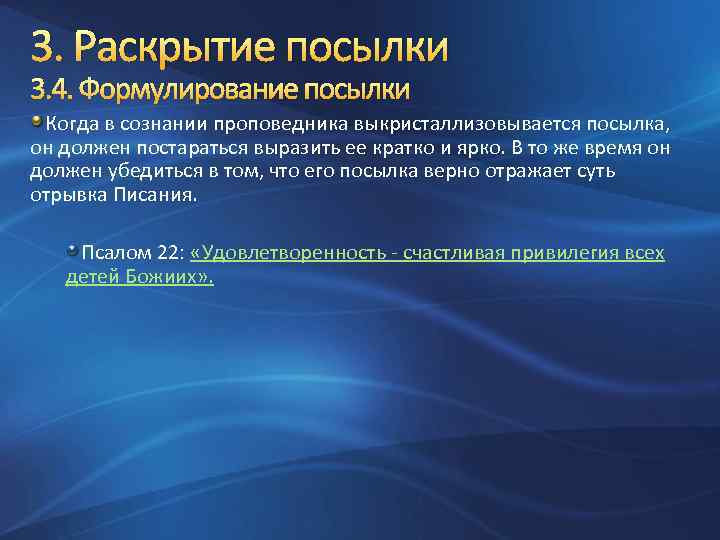 3. Раскрытие посылки 3. 4. Формулирование посылки Когда в сознании проповедника выкристаллизовывается посылка, он