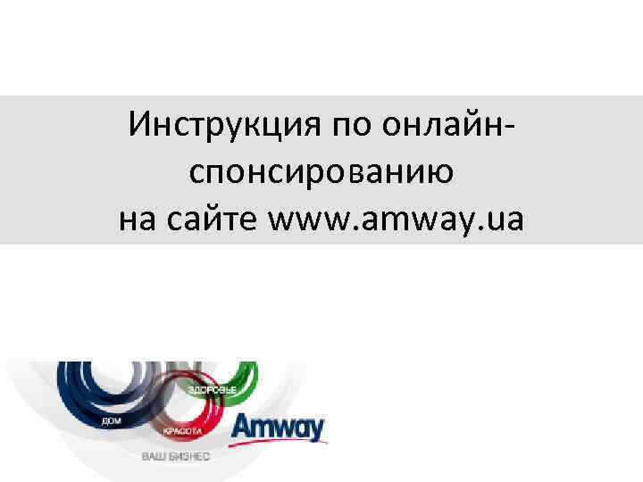 Инструкция по онлайнспонсированию на сайте www. amway. ua 