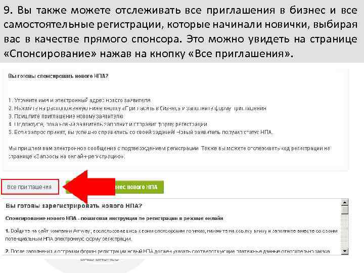 9. Вы также можете отслеживать все приглашения в бизнес и все самостоятельные регистрации, которые