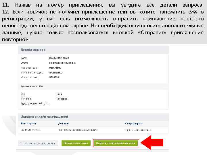 11. Нажав на номер приглашения, вы увидите все детали запроса. 12. Если новичок не