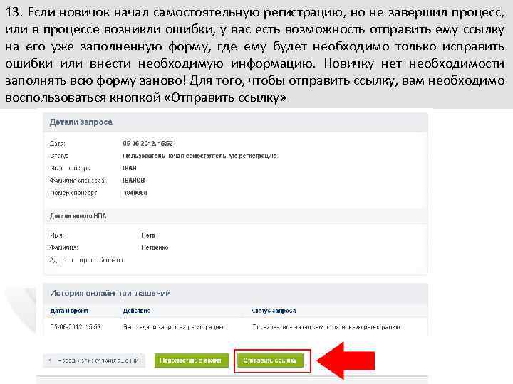 13. Если новичок начал самостоятельную регистрацию, но не завершил процесс, или в процессе возникли