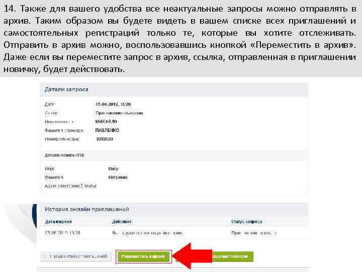 14. Также для вашего удобства все неактуальные запросы можно отправлять в архив. Таким образом