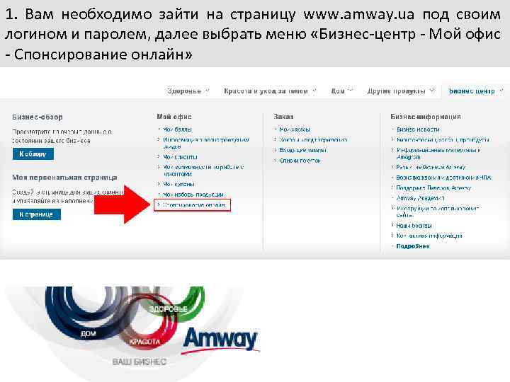 1. Вам необходимо зайти на страницу www. amway. ua под своим логином и паролем,