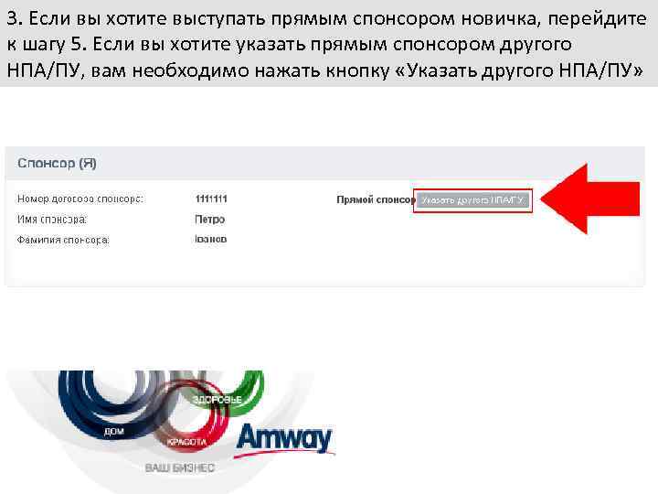 3. Если вы хотите выступать прямым спонсором новичка, перейдите к шагу 5. Если вы