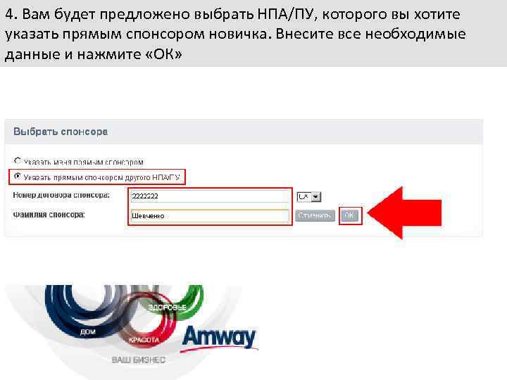 4. Вам будет предложено выбрать НПА/ПУ, которого вы хотите указать прямым спонсором новичка. Внесите