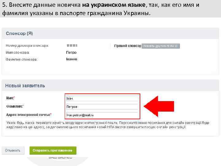 5. Внесите данные новичка на украинском языке, так, как его имя и фамилия указаны