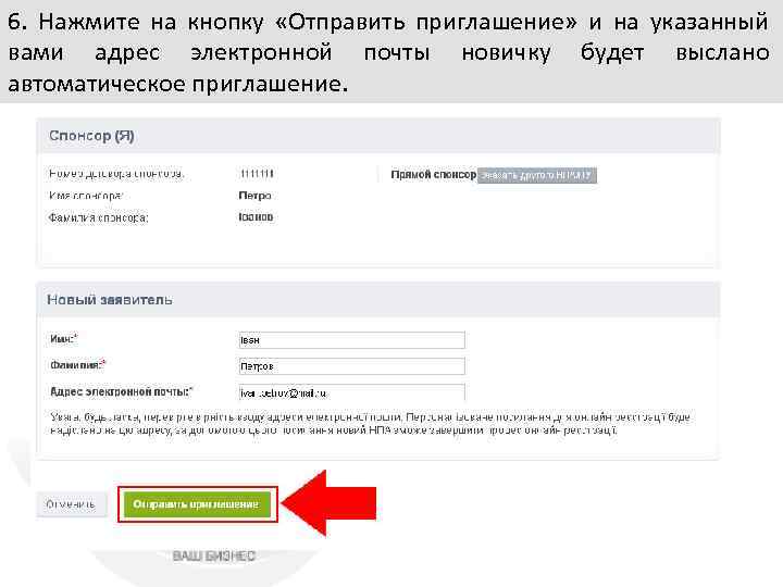 6. Нажмите на кнопку «Отправить приглашение» и на указанный вами адрес электронной почты новичку